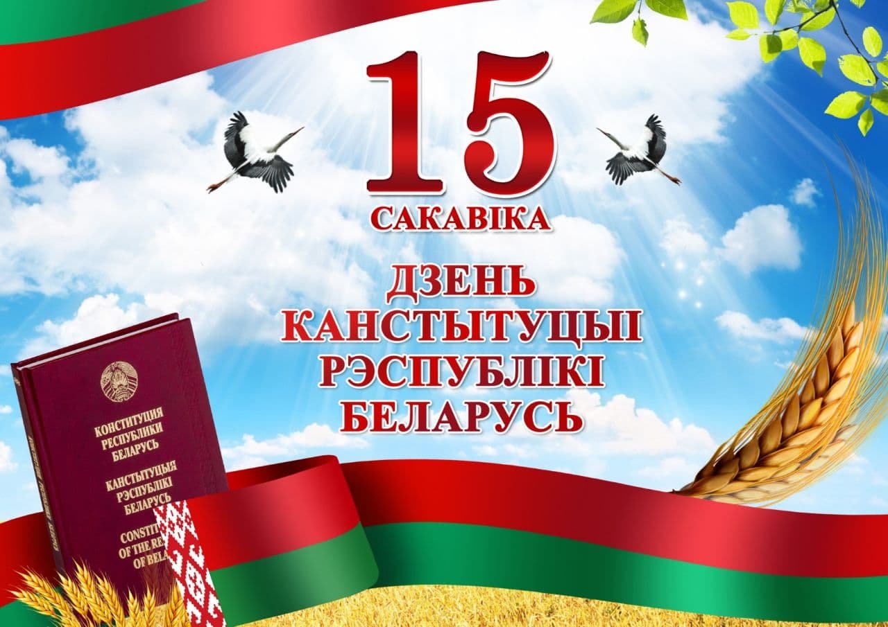 15 марта- День Конституции Республики Беларусь